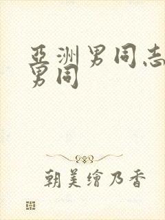 亚洲男同志亚洲男同