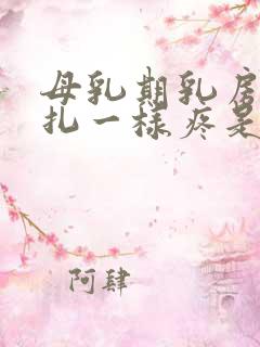 母乳期乳房像针扎一样疼是怎么回事