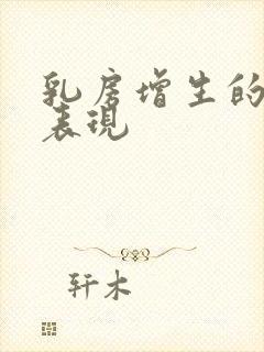 乳房增生的早期表现