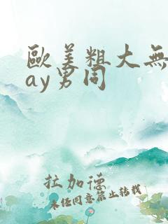 欧美粗大无套gay男同