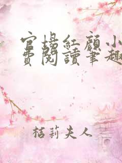 官场红颜小说免费阅读笔趣阁