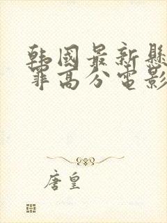 韩国最新悬疑犯罪高分电影