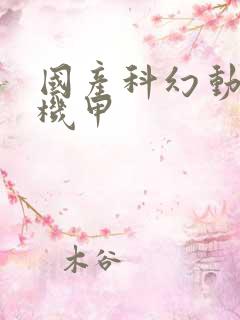 国产科幻动画片机甲