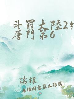 斗罗大陆2绝世唐门第6