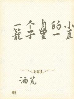 一个月的小狗关笼子里一直叫