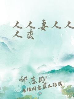 人人妻人人干人人爽