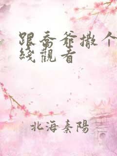 跟乔爷撒个娇在线观看