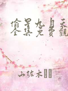 偷星九月天动漫全集免费观看