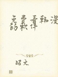 免费看韩漫日漫的软件