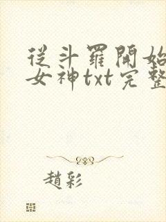 从斗罗开始俘获女神txt完整无错版