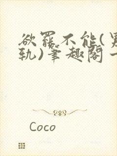 欲罢不能(男出轨)笔趣阁一