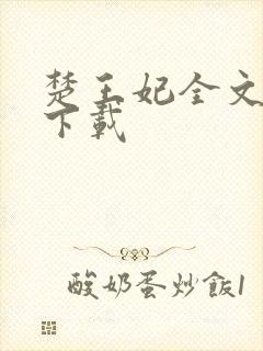 楚王妃全文免费下载