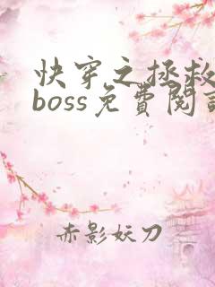 快穿之拯救反派boss免费阅读