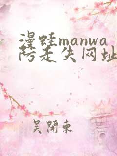 漫蛙manwa防走失网址