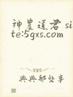 神农道君 site:5gxs.com