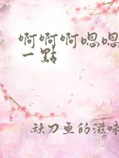 啊啊啊嗯嗯嗯慢一点