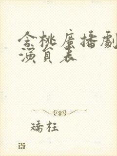 含桃广播剧配音演员表