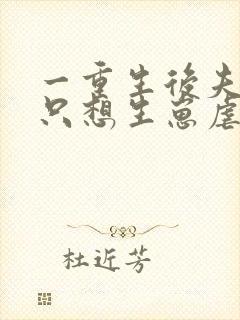 一重生后夫人她只想生崽虐渣