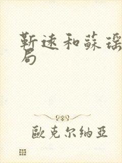 靳远和苏瑶大结局