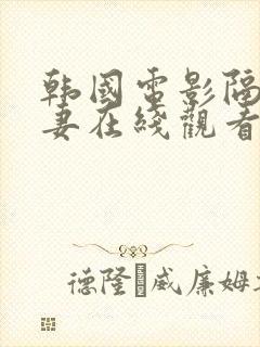 韩国电影隔壁人妻在线观看