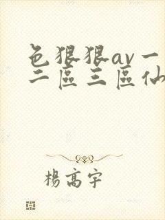 色狠狠av一区二区三区仙踪林