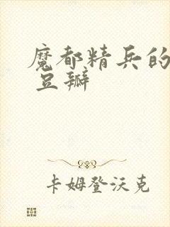 魔都精兵的奴隶 豆瓣