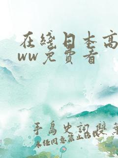 在线日本高清www免费看