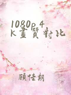 1080p 4k画质对比