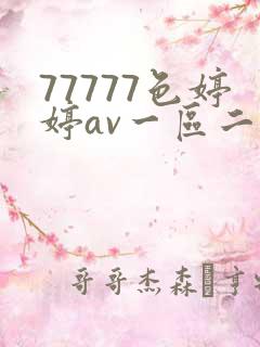 77777色婷婷av一区二区