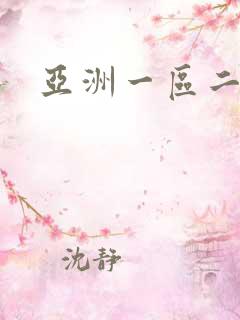 亚洲一区二区嗯