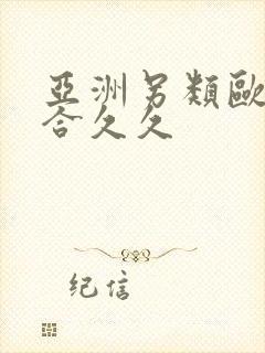 亚洲另类欧美综合久久