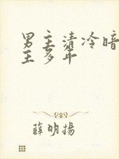 男主清冷暗恋女主多年