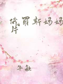 俄罗斯妈妈伦理片