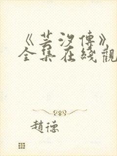 《芸汐传》高清全集在线观看