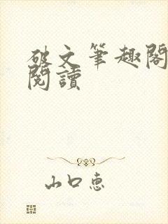 破文笔趣阁在线阅读