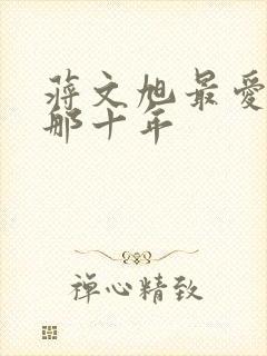 蒋文旭最爱你的那十年