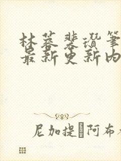 林蓉裴瓒笔趣阁最新更新内容