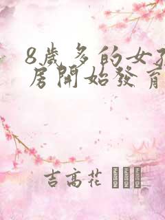 8岁多的女孩乳房开始发育正常吗