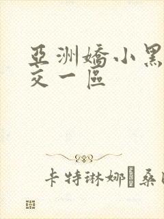 亚洲娇小黑人猛交一区