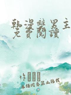 韩漫双男主漫画免费阅读