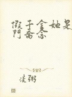 假千金她是真豪门乔念