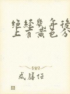 绝经几年后内裤上有黄色分泌物