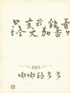 只有我能看txt全文加番外