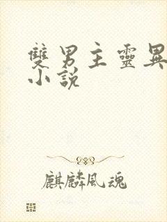 双男主灵异恐怖小说