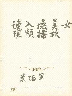 后入操美女在线视频播放