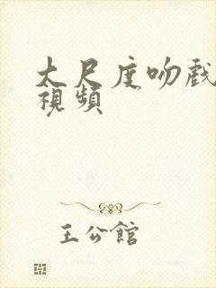 大尺度吻戏亲胸视频