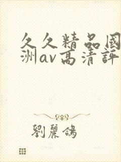 久久精品国产亚洲av高清评价