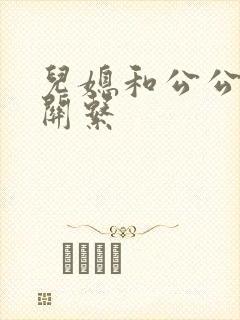 儿媳和公公发生关系