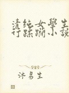 清纯女学生被强行蹂躏小说