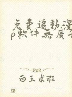 免费追动漫app软件无广告高画质